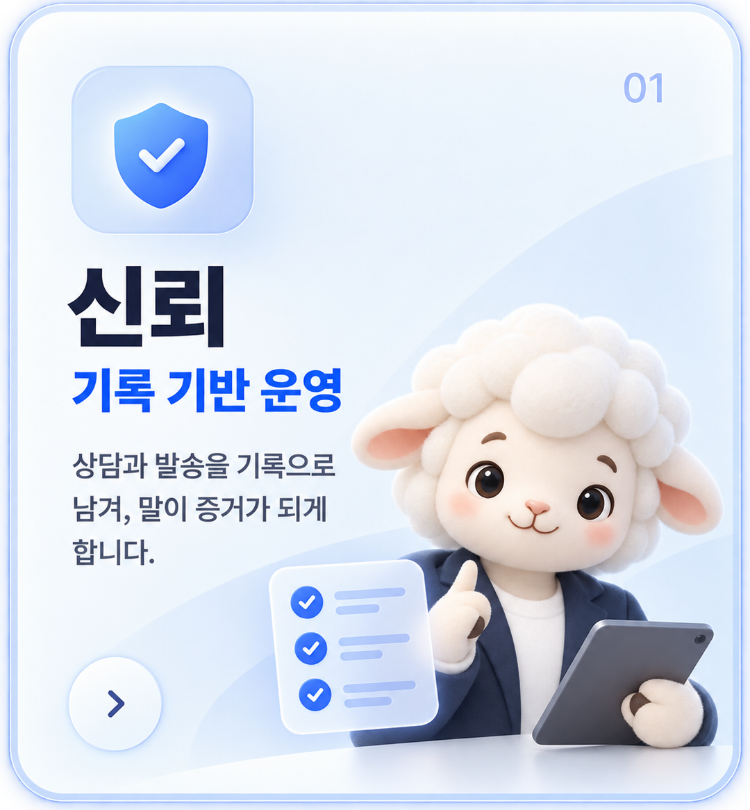 01 신뢰. 상담과 발송을 기록으로 남겨, 말이 증거가 되게 합니다.